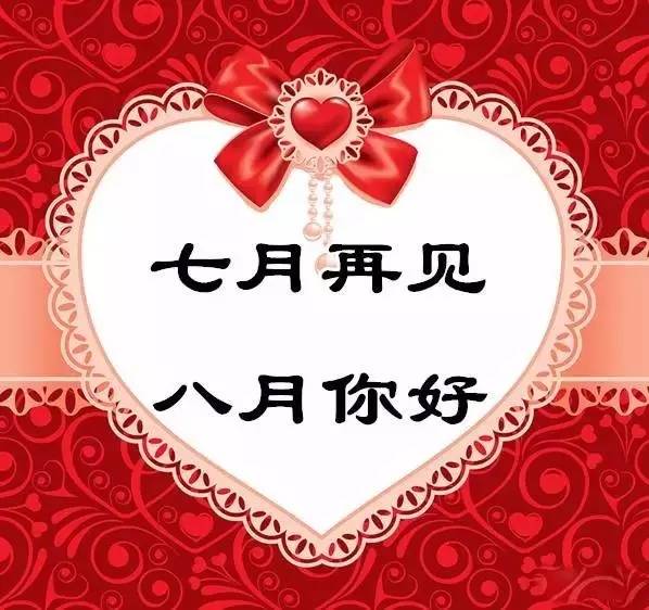 七月再見，八月你好.png