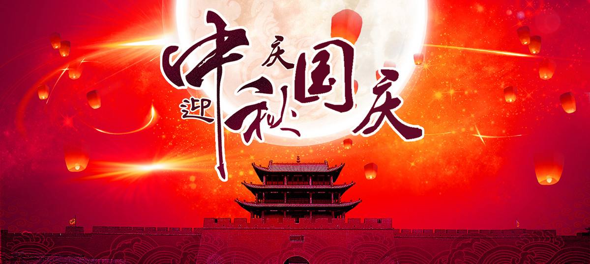 國(guó)慶中秋.jpg